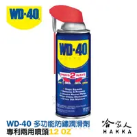 在飛比找松果購物優惠-【 WD40】專利噴頭 多功能防鏽潤滑劑 附發票 兩用噴嘴 