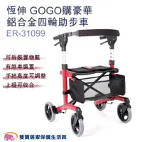 在飛比找ETMall東森購物網優惠-恆伸 GOGO購豪華鋁合金四輪助步車ER-31099(顏色隨