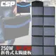 【CSP】太陽能板 12V250W 可摺疊 露營 電池充電 露營 餐車 手機 SP-250 太陽能板充電