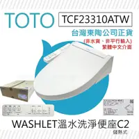 在飛比找鮮拾優惠-【TOTO】 C2 標準款 除菌溫水洗淨便座 TCF2331