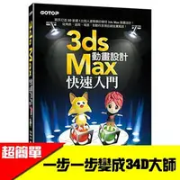 在飛比找蝦皮購物優惠-【二手書 | 附光碟】3ds Max動畫設計快速入門 3dm