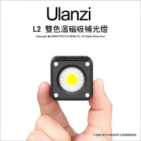 在飛比找Yahoo!奇摩拍賣優惠-【薪創新竹】ulanzi L2 Cute Lite 迷你防水