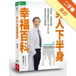 男人下半身幸福百科：從預防、治療到保健，榮總名醫解密男人說不出口的泌尿科與性功能疑問[二手書_良好]11315809202 TAAZE讀冊生活網路書店