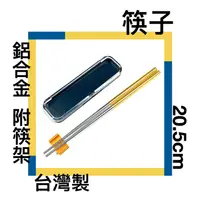 在飛比找樂天市場購物網優惠-■川鈺■ 筷子 環保筷 台灣製 20.5cm 單雙 鋁合金筷