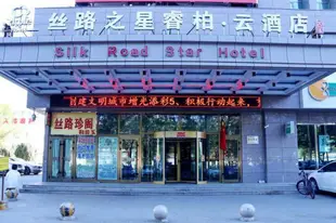 雲品牌-昌吉建國西路睿柏.雲酒店Yun Brand-Changji Jianguo Xi Road Ripple Hotel