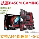 【現貨保固】GIGABYTE/技嘉B450M GAMING電腦AM4主板支持2600 3700X 5700小雕