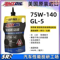 在飛比找Yahoo!奇摩拍賣優惠-amsoil安索75w140 amg牧馬人m3全合成重載差速