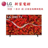 在飛比找Yahoo!奇摩拍賣優惠-*~新家電錧~*【LG 樂金 55UP8050PSB】55型