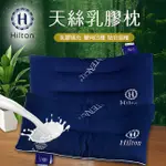 【HILTON希爾頓】仲夏之夢天絲乳膠枕