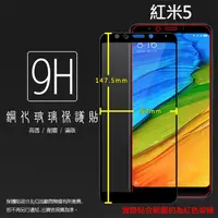 在飛比找蝦皮購物優惠-Redmi 滿版玻璃貼 9H 保護貼 紅米 5 Plus 7