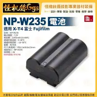 在飛比找Yahoo!奇摩拍賣優惠-怪機絲 NP-W235 電池 7.2V 適用 X-T4 富士