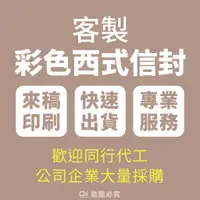 在飛比找蝦皮購物優惠-客製西式信封 開窗信封 12K 10K 歡迎同行代工 公司企