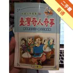 臺灣奇人奇事[二手書_普通]11315761036 TAAZE讀冊生活網路書店