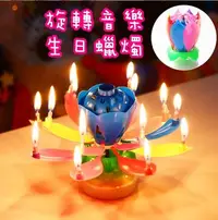 在飛比找Yahoo!奇摩拍賣優惠-台灣現貨 旋轉音樂生日蠟燭 搞笑生日蠟燭 搞怪慶生 自動開花