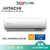 在飛比找遠傳friDay購物優惠-HITACHI日立16-17坪RAC-110NP/RAS-1