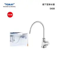 在飛比找甫佳電器優惠-TORAY SK88 廚下型淨水器