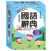 在飛比找iRead灰熊愛讀書優惠-32K彩色實用國語辭典