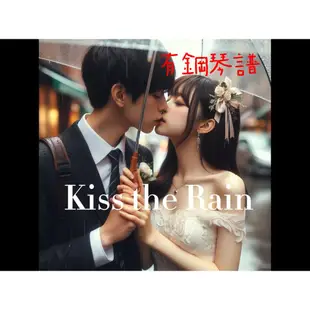 Kiss the Rain 鋼琴譜｜超級簡單版｜樂譜 ｜譜