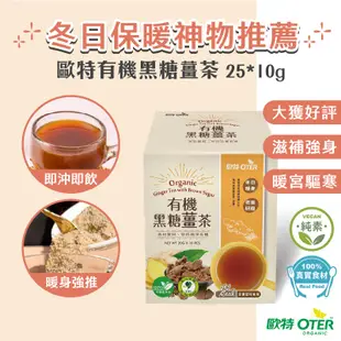 【歐特OTER】有機黑糖薑茶(20g×10包/盒) 24HR快速出貨 現貨 冬日暖身 黑糖 薑 薑粉 薑茶