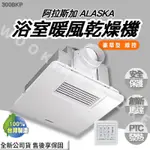 ◍有間百貨◍｜✨熱銷品牌✨ 阿拉斯加 ALASKA 豪華型 浴室暖風機 300BKP｜乾燥機 排風機 換氣