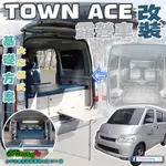 TOWN ACE→『基礎方案』大床模式 露營車改裝 豐田 TOYOTA 69PAINTING