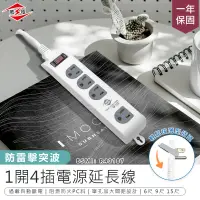 在飛比找PChome24h購物優惠-【台灣製造!威電 1開4插電源延長線15尺】延長線 插座 防