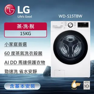 【LG 樂金】WiFi滾筒洗衣機(蒸洗脫) 冰磁白/15公斤 WD-S15TBW