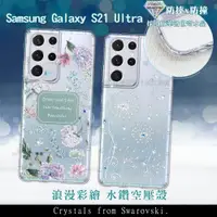 在飛比找松果購物優惠-【施華洛世奇水晶】三星 Galaxy S21 Ultra 5