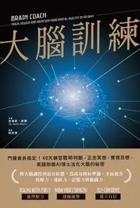 在飛比找樂天kobo電子書優惠-大腦訓練: 門薩會員指定！40天練習聰明判斷、正念冥想、實現