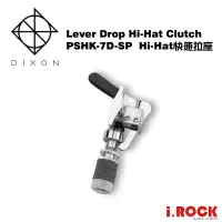 在飛比找蝦皮商城優惠-DIXON PSHK-7D-SP HI-HAT 快速拉座 可