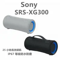 在飛比找Yahoo!奇摩拍賣優惠-現貨》 SONY SRS-XG300 藍牙喇叭 XG300 