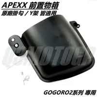 在飛比找蝦皮商城精選優惠-Q3機車精品 APEXX 前置物箱 前置物籃 置物箱 前置物