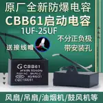 ⚡電容 維修配件⚡CBB61原廠全新防爆電風扇啟動電容落地扇吊扇鼓風機油煙機電容器