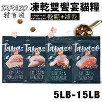 在飛比找蝦皮商城精選優惠-【超取免運】TAPAZO 特百滋 凍乾雙饗宴 貓糧 5LB(