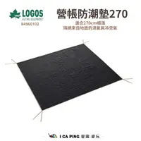 在飛比找蝦皮購物優惠-營帳防潮墊270【LOGOS】84960102 防潮墊 地墊