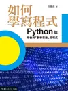 如何學寫程式：Python篇——學會用「數學思維」寫程式 - Ebook