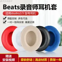 在飛比找樂天市場購物網優惠-適用魔音beats耳機套錄音師studio3耳罩2代無線頭戴