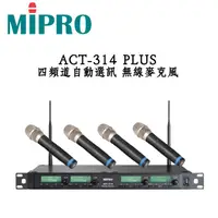 在飛比找蝦皮商城優惠-MIPRO 嘉強 ACT-314 PLUS 無線麥克風 四頻