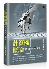 在飛比找iRead灰熊愛讀書優惠-計算機概論：數位趨勢與創新