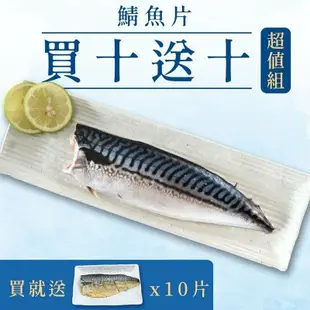 【海鮮主義】 買10送10薄切鯖魚片(100g/片，共20片)