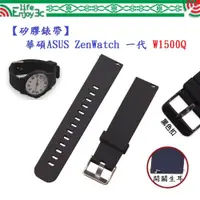 在飛比找蝦皮購物優惠-EC【矽膠錶帶】華碩 ASUS ZenWatch 一代 W1