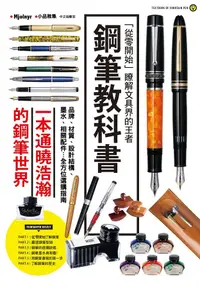 在飛比找誠品線上優惠-鋼筆教科書