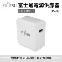 在飛比找PChome24h購物優惠-【FUJITSU富士通】電源供應器 US-09 充電器 豆腐
