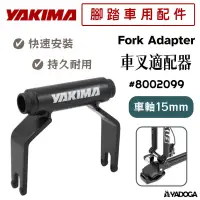 在飛比找蝦皮購物優惠-【野道家】YAKIMA 車叉適配器 15mm Fork Ad