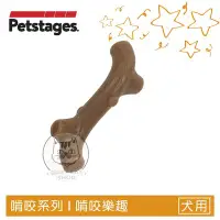 在飛比找Yahoo!奇摩拍賣優惠-【Petstages】犬用玩具，牛肝脈棒，L，68611