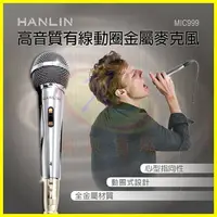 在飛比找樂天市場購物網優惠-HANLIN-MIC999 好音質有線動圈金屬麥克風 有線話