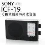 SONY ICF-19 類比調諧可攜式 FM/AM收音機 送3顆一號電池 【保固一年】