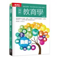 在飛比找蝦皮商城優惠-圖解教育學修訂版/張淑娟【城邦讀書花園】