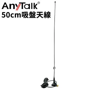 AnyTalk FT-355 FT-366 FT-388GPS FT-359 對講機 專用吸盤天線 50cm SMA母頭