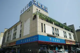 漢庭酒店(張家界火車站店)Hanting Hotel (Zhangjiajie Railway Station)